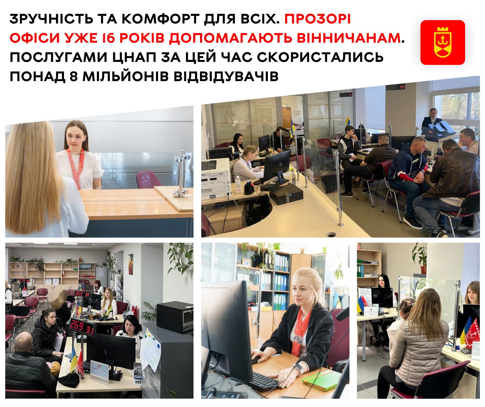 Зручність та комфорт для всіх. Прозорі офіси уже 16 років допомагають вінничанам. Послугами ЦНАП за цей час скористались понад 8 мільйонів відвідувачів